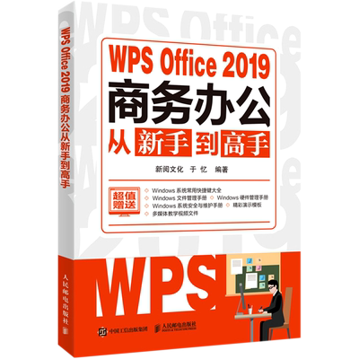 【新华书店官方正版】WPS Office2019商务办公从新手到高手 新阅文化 人民邮电