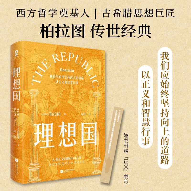 【新华正版】理想国 (古希腊)柏拉图 江苏文艺,书籍/杂志/报纸,外国哲学,淘宝优惠券,粉丝福利购,淘宝优惠卷