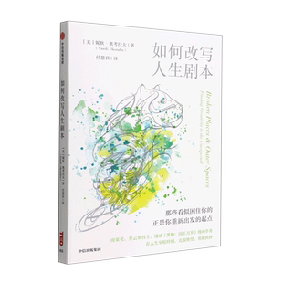 【新华正版】如何改写人生剧本(精) (美)妮狄·奥考拉夫 中信
