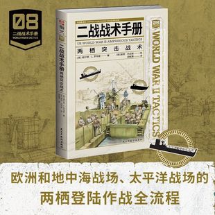 【新华正版】二战战术手册(两栖突击战术) (英)格尔顿·L.罗特曼 民主与建设