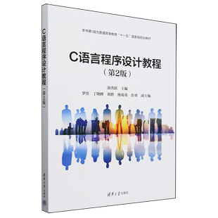 第2版 C語言程序設計教程 游洪躍 新華正版 清華大學