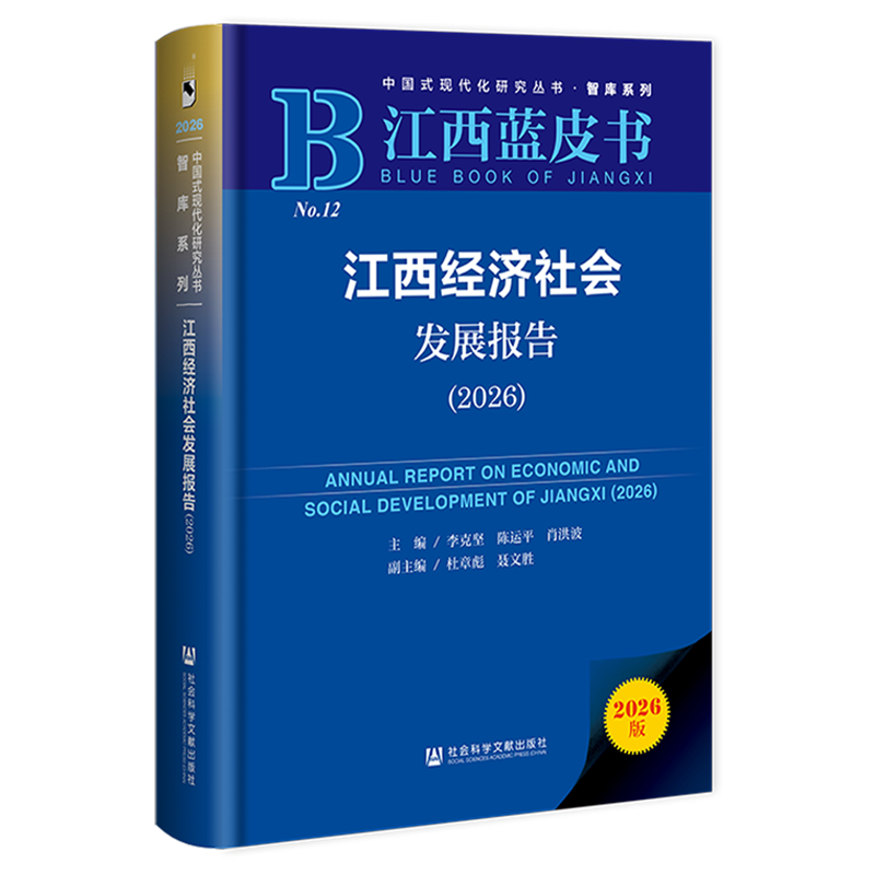 江西经济社会发展报告(2026江西蓝皮书)(精)/智库系列/中国式现代化研究丛书