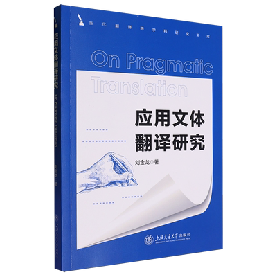 【新华正版】应用文体翻译研究/当代翻译跨学科研究文库 刘金龙 上海交大