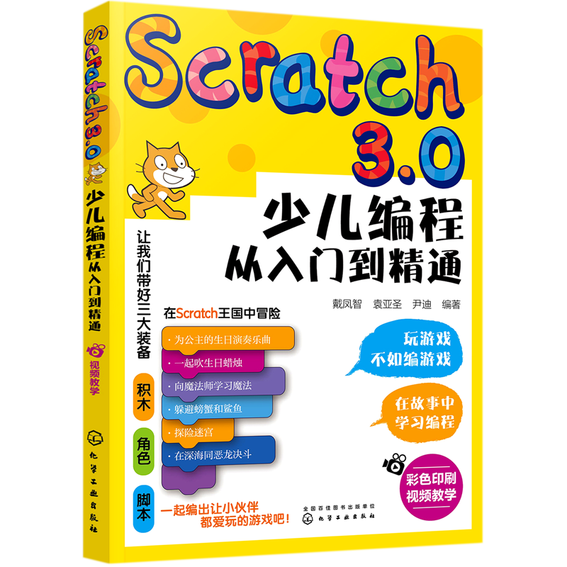 【新华正版】Scratch3.0少儿编程从入门到精通