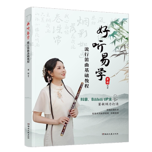 董敏 好听易学流行笛曲基础教程 湖南文艺 新华正版