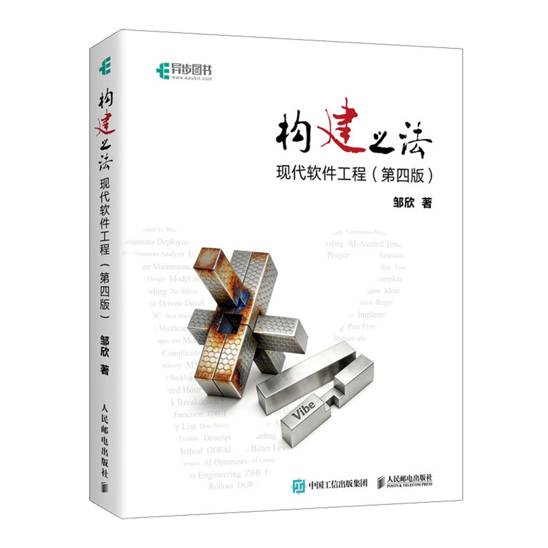 【新华正版】构建之法(现代软件工程第4版)人民邮电作者:邹欣|责编:李莎
