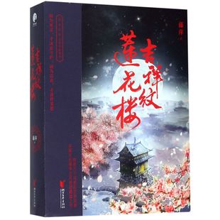 【新华书店正版书籍】吉祥纹莲花楼(上中下) 藤萍 浙江文艺