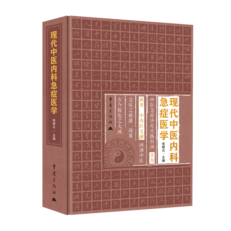 【新华正版】现代中医内科急症医学(精) 徐健众 重庆