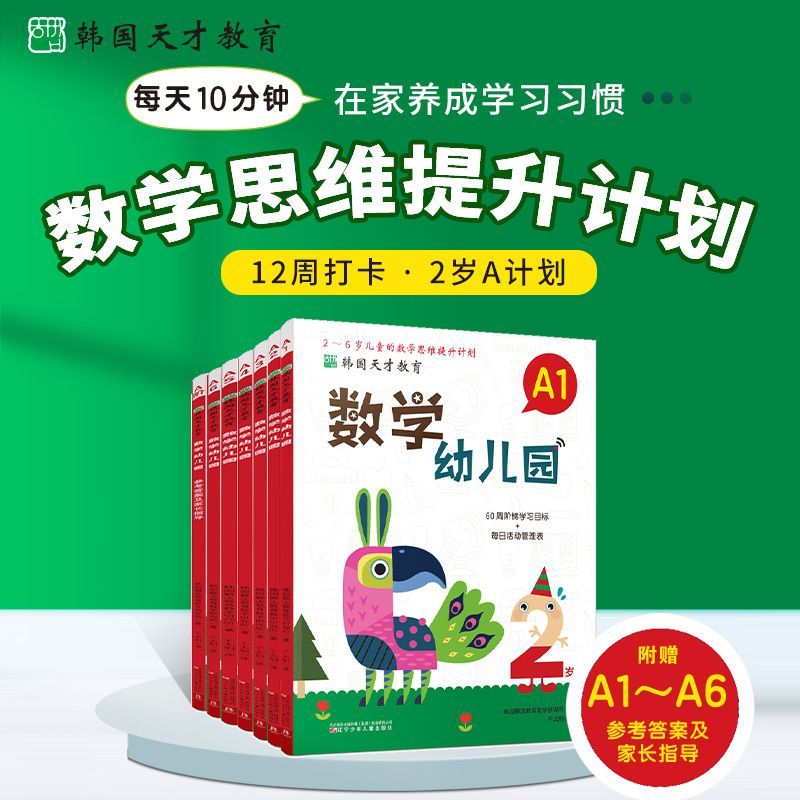 【新华正版】数学幼儿园(附参考答案及家长指导A共6册2-6岁儿童的数学思维提升计划)/韩国天才教育 辽宁少儿