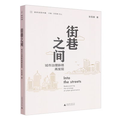 【新华正版】街巷之间(城市治理脉络再发现) 贺雪峰 广西师大