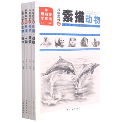 【新华书店正版书籍】从零起步学素描(共4册) 艺林 民主与建设