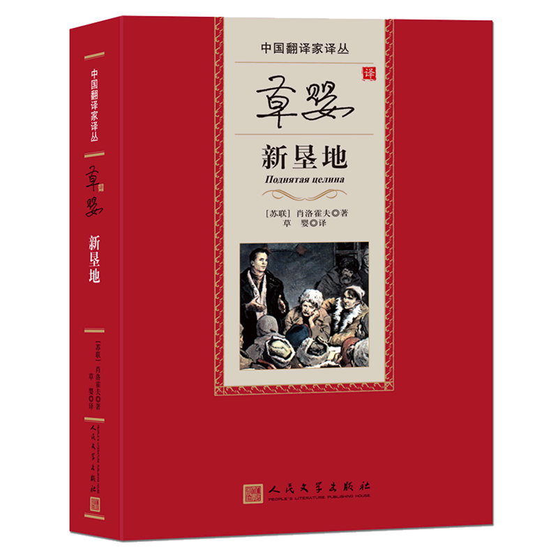 【新华正版】草婴译新垦地(精)/中国翻译家译丛 (苏联)肖洛霍夫 人民文学
