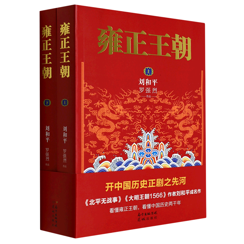 【新华正版】雍正王朝(上下) 刘和平 花城