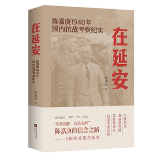 【新华正版】在延安(陈嘉庚1940年国内抗战考察纪实) 陈满意 江苏文艺