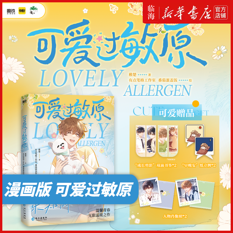 稚楚印签+画师绘签】可爱过敏原小说漫画实体书任选 稚楚作品《可爱过敏原》 漫画作者独家亲绘实体书双人杂志主题封面