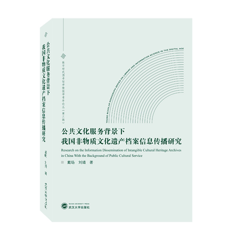 【新华书店正版书籍】公共文化服务背景下我国非物质文化遗产档案信息传播研究/数字时代图书馆学情报学青年论丛戴旸武汉大学