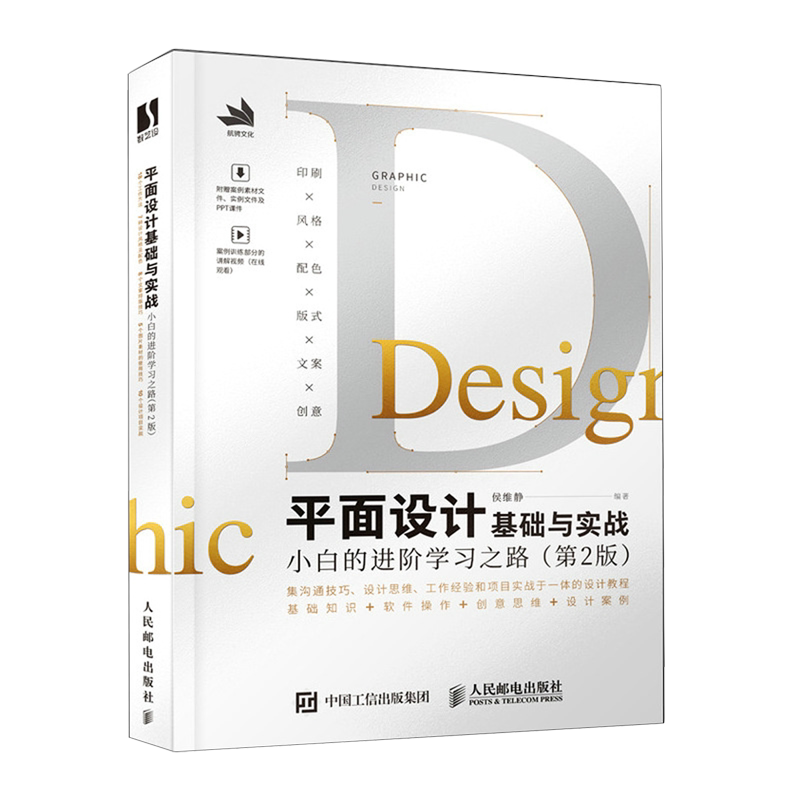 【新华正版】平面设计基础与实战(小白的进阶学习之路第2版) 侯维静 人民邮电