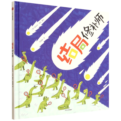 【新华正版】结局修补师(精) (意)诺埃米·沃拉 中信