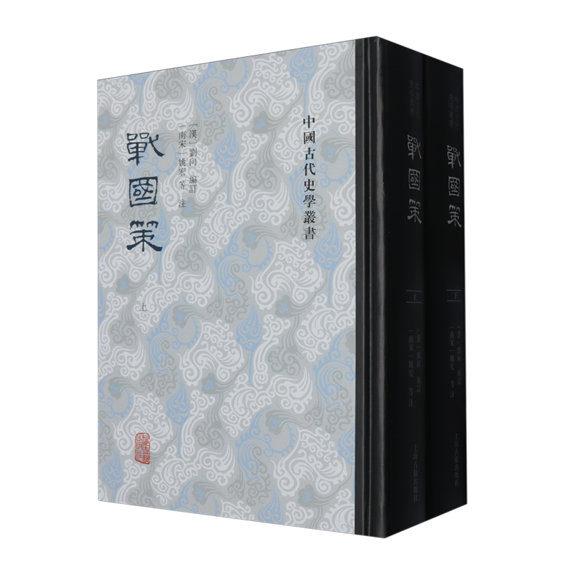 【新华正版】战国策(上下)(精)/中国古代史学丛书 (汉)刘向 上海古籍