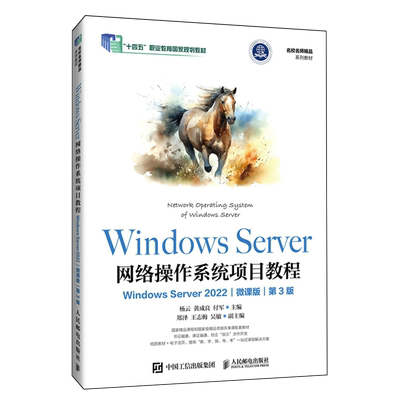 【新华正版】Windows Server网络操作系统项目教程(Windows Server2022微课版第3版职业教育国家规划教材) 杨云 人民邮电