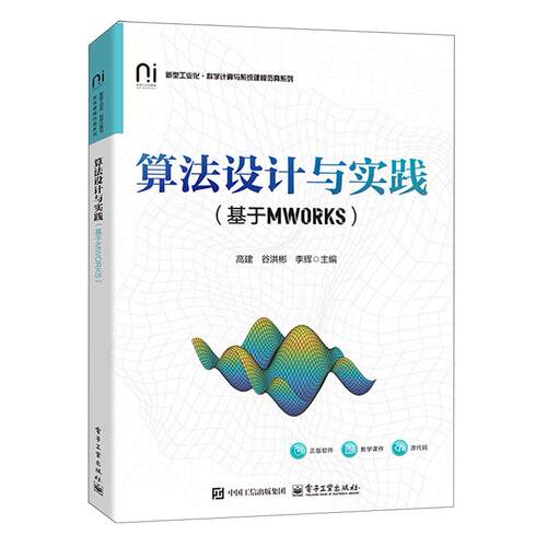 【新华正版】算法设计与实践(基于MWORKS)/新型工业化科学计算与系统建模仿真系列 高建 电子工业