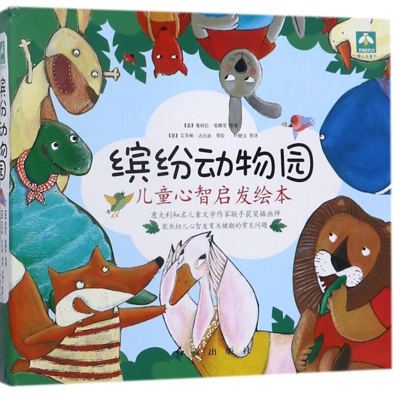 【新华正版】缤纷动物园(共8册)/儿童心智启发绘本 (意)玛丽雅·罗瑞塔·吉拉多 红旗