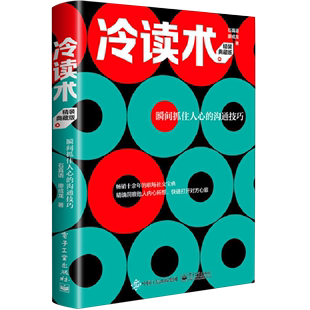 瞬间抓住人心 沟通技巧精装 石真语 典藏版 书籍 新华书店正版 冷读术 精 电子工业