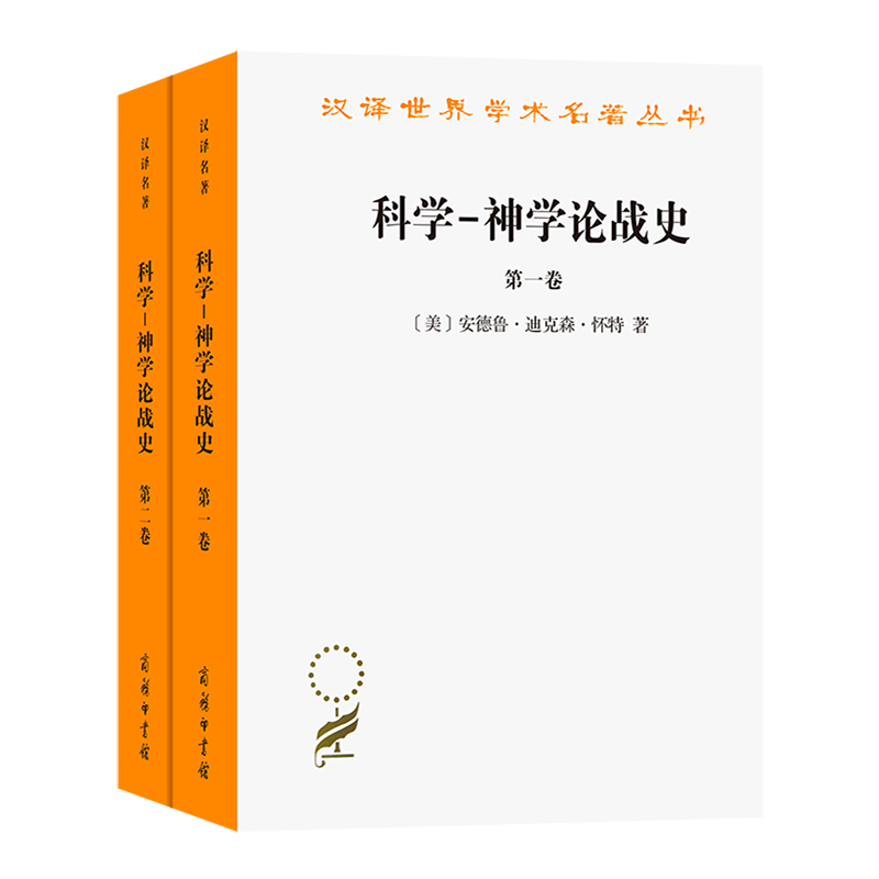 【新华正版】科学-神学论战史(共2册)/汉译世界学术名著丛书 (美)安德鲁·迪克森·怀特 商务印书馆