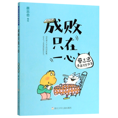 【新华书店正版书籍】成败只在一心/蔡志忠漫画智慧故事 蔡志忠 浙江少儿