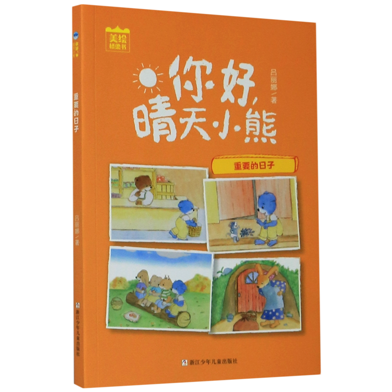 【新华书店正版书籍】重要的日子/你好晴天小熊 吕丽娜 浙江少儿