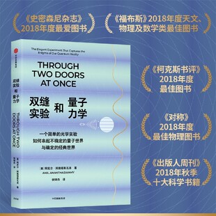 【新华正版】双缝实验和量子力学 (印)阿尼尔·阿南塔斯瓦米 中信
