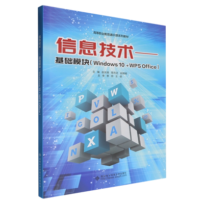 【新华正版】信息技术--基础模块(Windows10+WPS Office高等职业教育通识课系列教材) 赵洪涛 西安电子科大