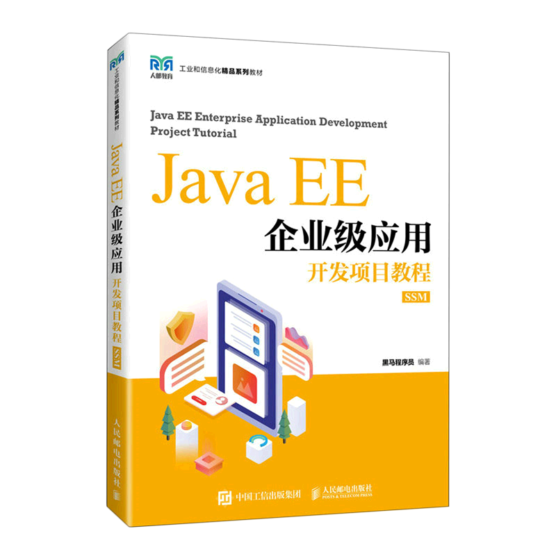 【新华正版】Java EE企业级应用开发项目教程(SSM工业和信息化精品系列教材) 黑马程序员 人民邮电图片