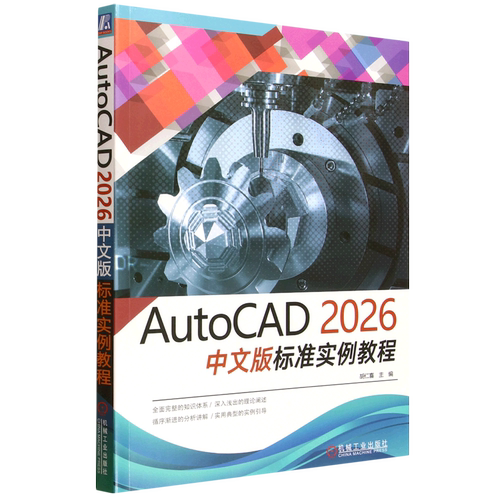 【新华正版】AutoCAD2026中文版标准实例教程 胡仁喜 机械工业