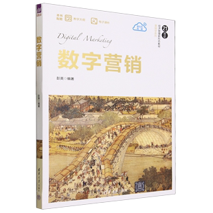 新华正版 数字营销 21世纪经济管理新形态教材 清华大学 营销学系列 彭英