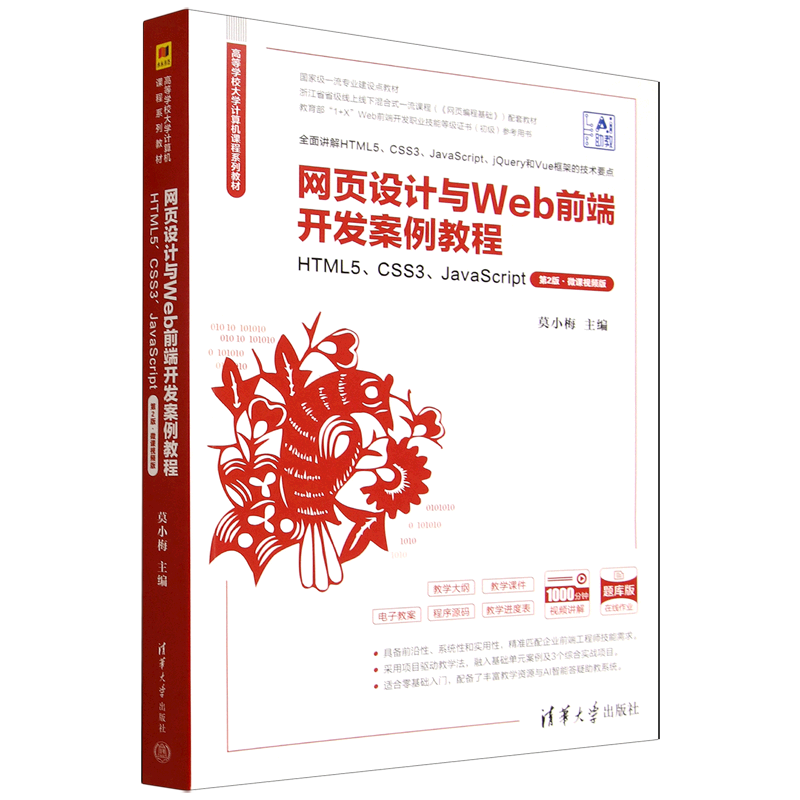 网页设计与Web前端开发案例教程:HTML5、CSS3、JavaScript:微课视频版