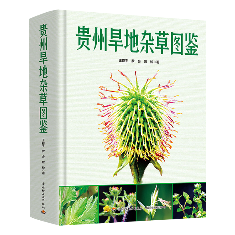 【新华正版】贵州旱地杂草图鉴(精) 王晓宇 轻工