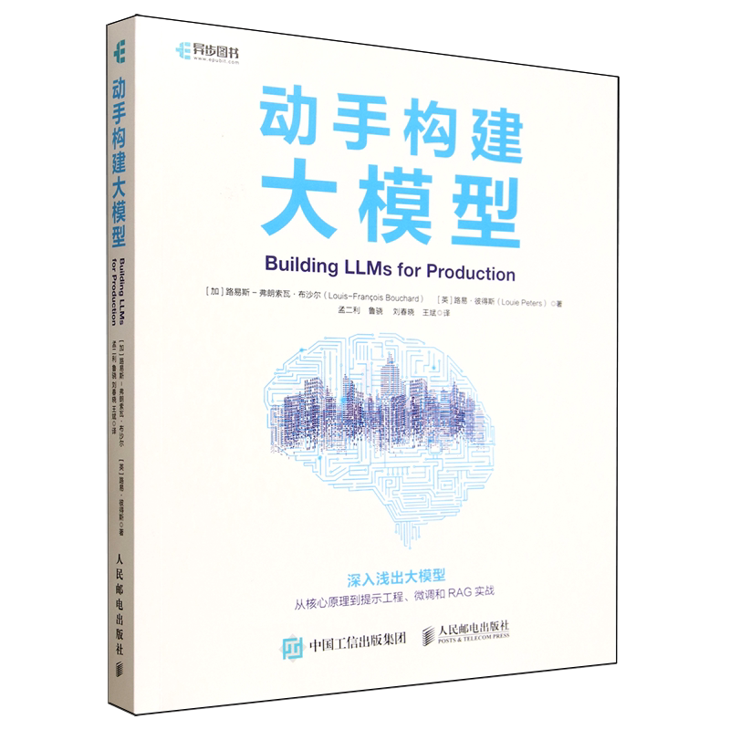 【新华正版】动手构建大模型 (加)路易斯-弗朗索瓦·布沙尔 人民邮电