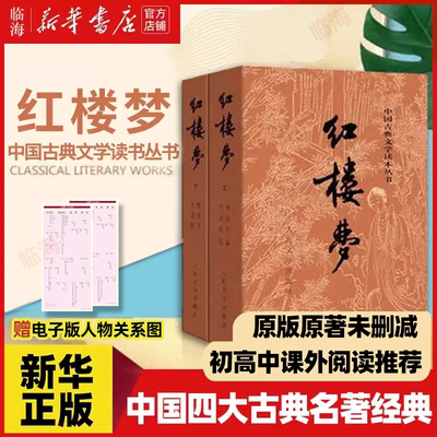 新华书店红楼梦(上下2册)