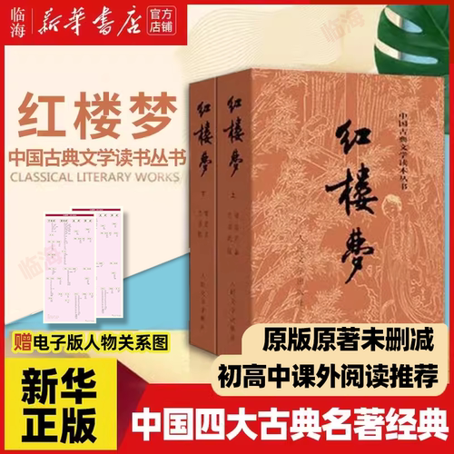 新华书店红楼梦(上下2册)