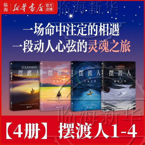 摆渡人1-2-3-4  十周年纪念版 克莱儿著 无境之爱/灵魂使者 /重返荒原纪念版 如果命运是一条孤独的河流 谁会是你灵魂的摆渡人