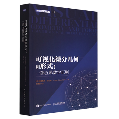 【新华正版】可视化微分几何和形式--一部五幕数学正剧/图灵数学经典 (美)特里斯坦·尼达姆 人民邮电