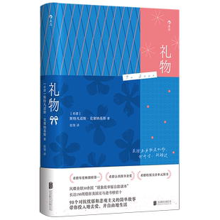 【新华正版】礼物(精) (希腊)斯特凡诺斯·克塞纳基斯 北京联合