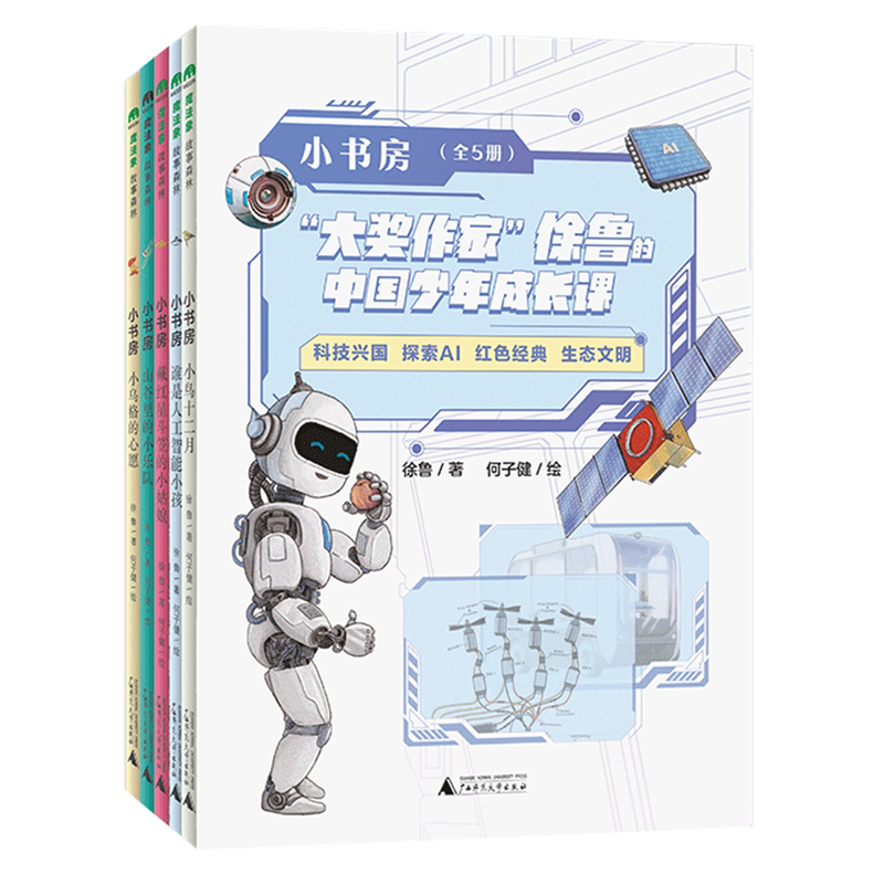 【新华正版】小书房(大奖作家徐鲁的中国少年成长课共5册) 徐鲁 广西师大