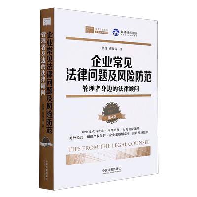 【新华书店正版书籍】企业常见法律问题及风险防范(管理者身边的法律顾问第4版)/法商实务系列 张扬 中国法制