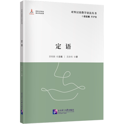 【新华正版】定语/对外汉语教学语法丛书 吴春相 北京语言大学