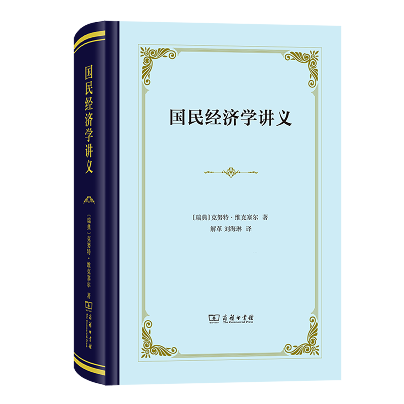 【新华书店正版书籍】国民经济学讲义(精)(瑞典)克努特·维克塞尔商务印书馆