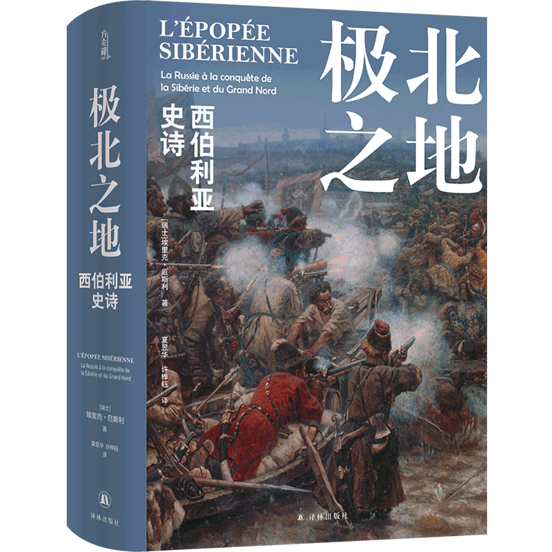 【新华书店正版书籍】极北之地(西伯利亚史诗)(精) (瑞士)埃里克·厄斯利 译林