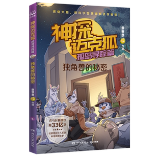 新华正版 多多罗 神探迈克狐 秘密 博集天卷 孤岛寻踪篇独角兽