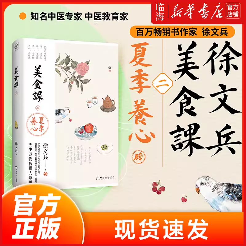 【新华书店正版书籍】美食课(2夏季养心) 徐文兵著《黄帝内经说什么》作者徐文兵全新力作 吃好了生慧 吃坏了生病